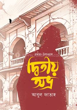 দ্বিতীয় অভ্র image