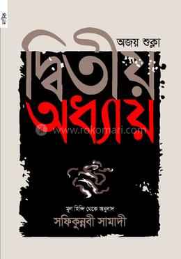 দ্বিতীয় অধ্যায় image