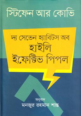 'দ্য সেভেন হ্যাবিটস অব হাইলি ইফেক্টিভ পিপল