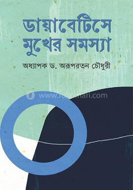 ডায়াবেটিসে মুখের সমস্যা image