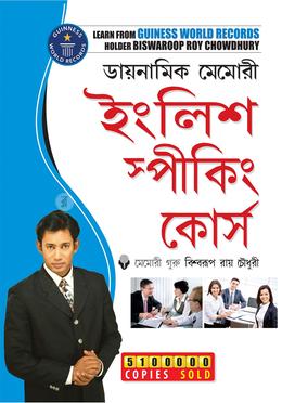 ডায়নামিক মেমোরি ইংলিশ স্পীকিং কোর্স