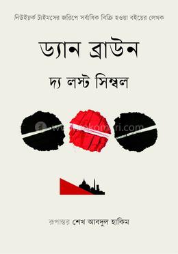 দ্য লস্ট সিম্বল