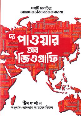 দ্য পাওয়ার অব জিওগ্রাফি 