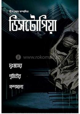 ডিসটোপিয়া