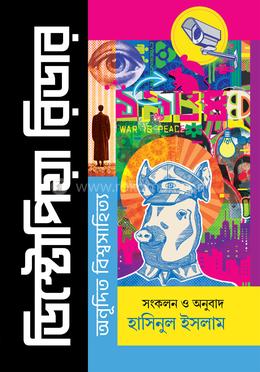 ডিস্টোপিয়া রিডার: অনূদিত বিশ্বসাহিত্য