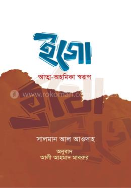 ইগো : আত্ম-অহমিকার স্বরূপ