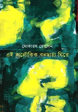 এই অলৌকিক বনছায়া ঘিরে image