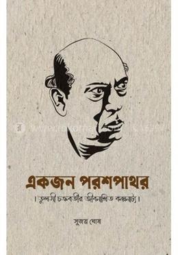 একজন পরশপাথর