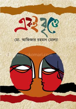 একই বৃত্তে