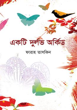 একটি দুর্লভ অর্কিড