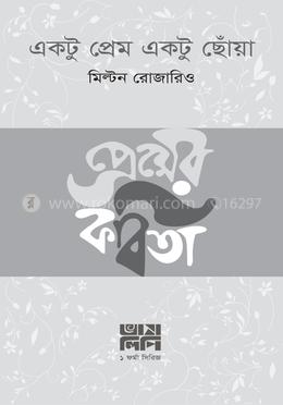 একটু প্রেম একটু ছোঁয়া