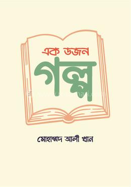 এক ডজন গল্প image