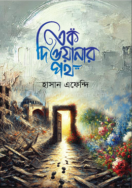 এক দিওয়ানার পথ