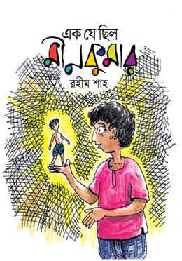 এক যে ছিল মীনকুমার image