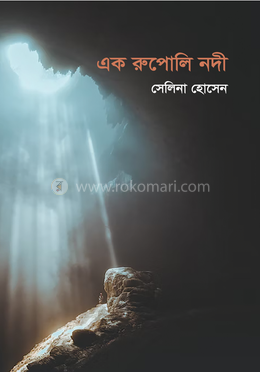 এক রুপোলি নদী image
