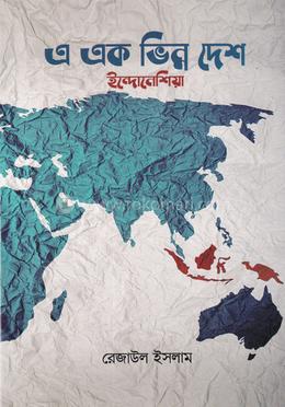 এ এক ভিন্ন দেশ : ইন্দোনেশিয়া image