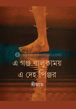 এ গঞ্জ বালুকাময় এ দেহ পিঞ্জর