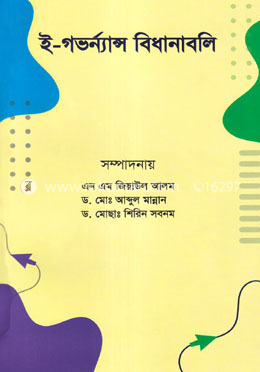 ই-গভর্ন্যান্স বিধানাবলি