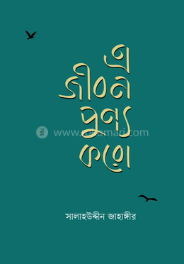 এ জীবন পুণ্য করো