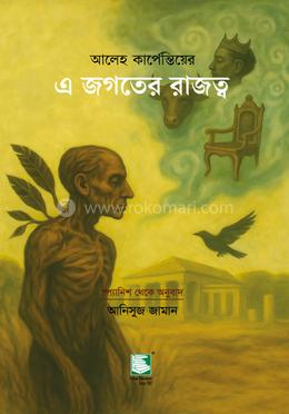 এ জগতের রাজত্ব