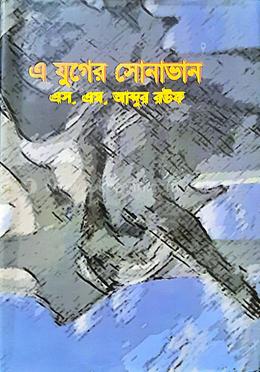 এ যুগের সোনাভান