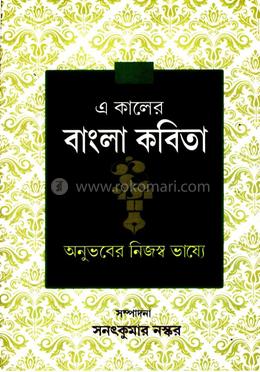 এ কালের বাংলা কবিতা