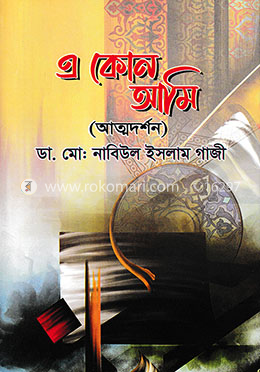 এ কোন আমি (আত্মদর্শন)