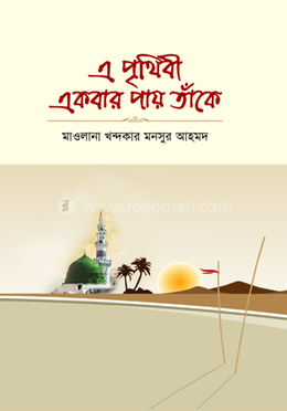 এ পৃথিবী একবার পায় তাঁকে 