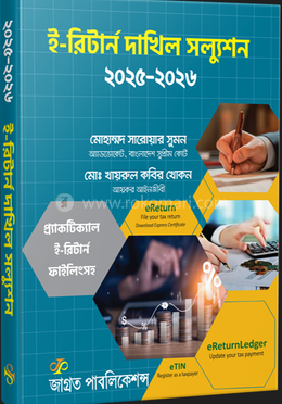 ই-রিটান দাখিল সল্যুশন ২০২৫-২০২৬