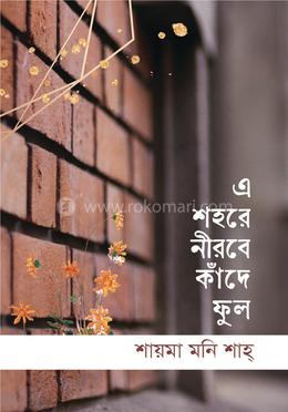 এ শহরে নীরবে কাঁদে ফুল image