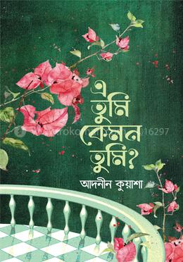 এ তুমি কেমন তুমি? image