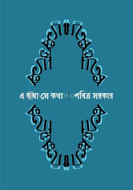 এ কথা সে কথা