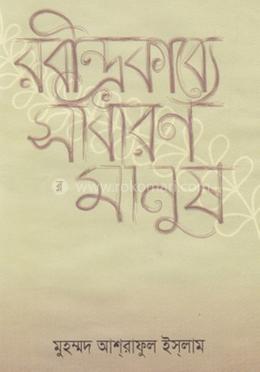 রবীন্দ্রকাব্যে সাধারণ মানুষ