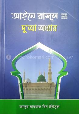 আইনে রাসূল (ছাঃ) দো’আ অধ্যায় 