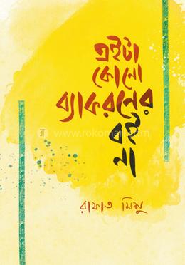 এইটা কোনো ব্যাকরণের বই না image