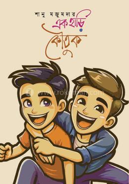 এক হাড়ি কৌতুক