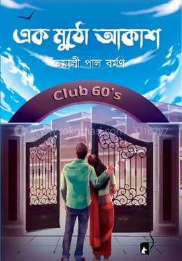 এক মুঠো আকাশ
