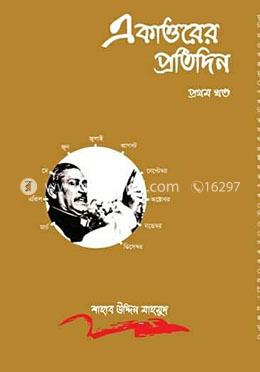 একাত্তরের প্রতিদিন - প্রথম খণ্ড
