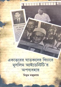একাত্তরের ঘাতকদের বিচারে মুসলিম আইডেন্টিটি’র অপব্যবহার image