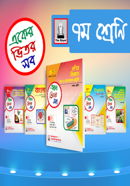 একের ভিতর সব (সপ্তম শ্রেণি) ১-৫ খন্ড 
