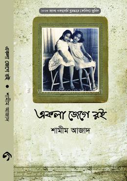 একলা জেগে রই image