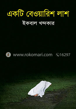 একটি বেওয়ারিশ লাশ