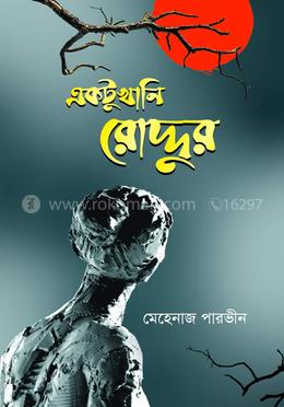 একটুখানি রোদ্দুর