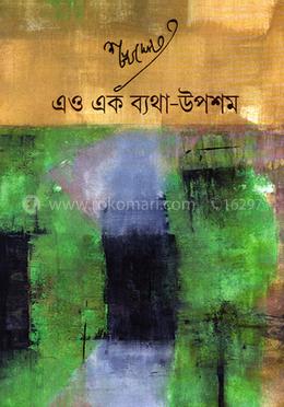 এও এক ব্যাথা উপশম