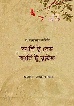 আর্লি টু বেড আর্লি টু রাইজ image