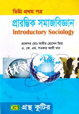 প্রারম্ভিক সমাজবিজ্ঞান - ১ম পত্র (ডিগ্রি ১ম বর্ষ টেক্সট বই) (সমাজবিজ্ঞান বিভাগ) image