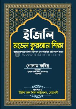 ইজিলি মডেল কুৃরআন শিক্ষা