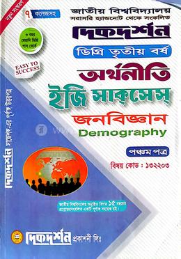অর্থনীতি ইজি সাকসেস ডিগ্রি ৩য় বর্ষ বিষয় কোড-১৩২২০৩ - ৫ম পত্র image