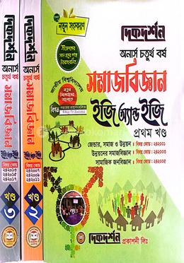 সমাজবিজ্ঞান ইজি অ্যান্ড ইজি - অনার্স ৪র্থ বর্ষ - সম্পূর্ণ সেট