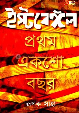 ইস্ট বেঙ্গল প্রথম একশো বছর